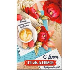 Открытки А5 с День рождения жен.