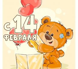 _14 февраля (Валентинов День)