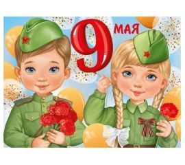 9 мая, 80 лет Великой победе