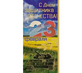 23 ФЕВРАЛЯ (открытки)