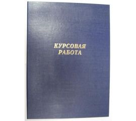 Дипломные, Курсовые