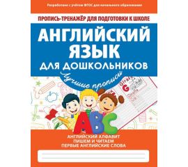 Англ. для дошкольников и уч.мл. классов