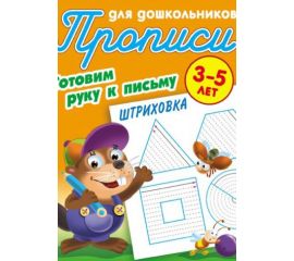 Прописи-раскраски