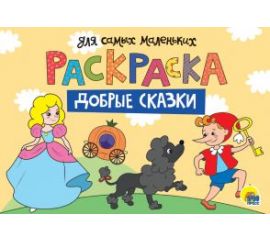 Раскраски сказки/мультфильмы