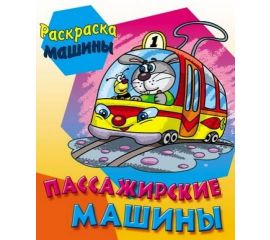 Раскраски транспорт