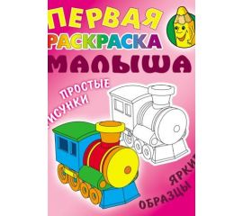 Раскраски для малышей