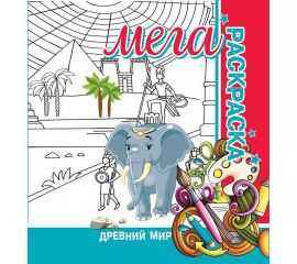 Большая раскраска/Суперраскраска/Мегараскраска