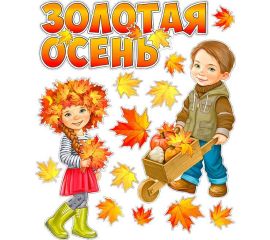 ПРАЗДНИК ОСЕНИ (открытки,гирлянды,украшения,оформ.наборы)
