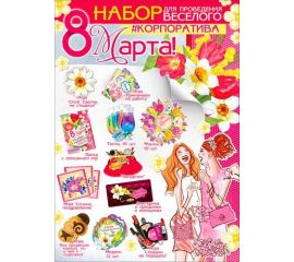 8 МАРТА (открытки,наклейки,гирлянды,плакаты)