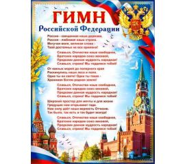 ГОС. СИМВОЛИКА РФ