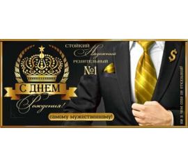 Конверты для денег С Д.Р. мужские