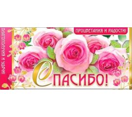 Конверты для денег СПАСИБО, С УВАЖЕНИЕМ,С БЛАГОДАРНОСТЬЮ