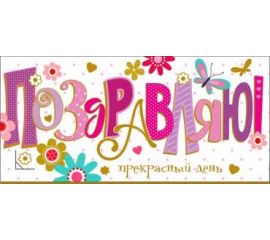 Конверты для денег ПОЗДРАВЛЯЮ женские