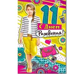 11 лет