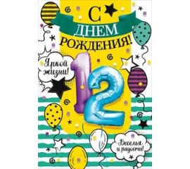 12 лет