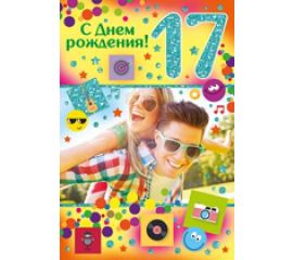 17 лет