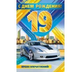 19 лет