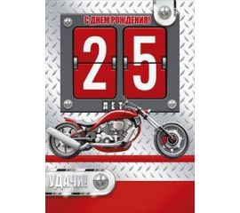 25 лет