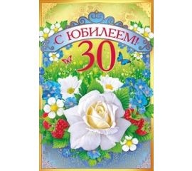 30 лет