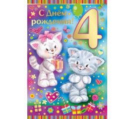 4 года