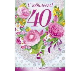 40 лет