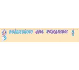 Гирлянды с Днем рождения
