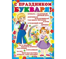 ДЕНЬ БУКВАРЯ (дипломы,плакаты)