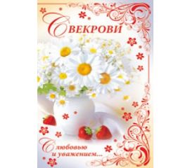 свекрови
