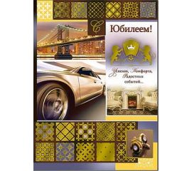 Открытки Гигант А4 ЮБИЛЕЙ (мужские)