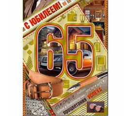 Открытки Гигант А4 ЮБИЛЕЙ 65 (мужские)