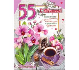 Открытки Гигант А4 ЮБИЛЕЙ 55 (женские)