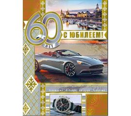 Открытки Гигант А4 ЮБИЛЕЙ 60 (мужские)