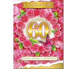 Открытки Гигант А4 ЮБИЛЕЙ 60 (женские)