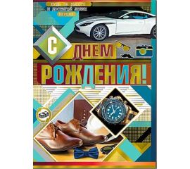 Открытки Гигант А4 с Д.Р. (мужские)