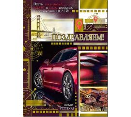 Открытки Гигант А4 ПОЗДРАВЛЯЕМ (-Ю) (мужские)