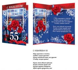 Открытки Гигант А4 ЮБИЛЕЙ 55 (мужские)