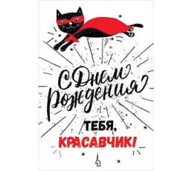 Открытки А5 с День рождения муж.