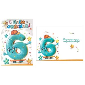 Открытка 7600999 6 лет