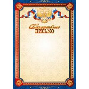 Благодарственное письмо 1445 (символика) 200г