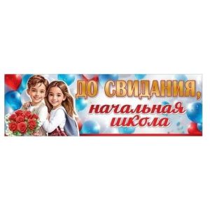 Плакат-полоска «До свидания, начальная школа» 5.0000474