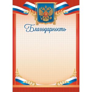 Благодарность ОГ-1489 (символика) 190г