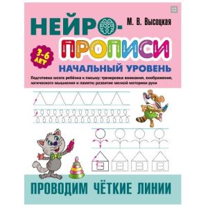 Нейропрописи А4. Начальный уровень. Проводим четкие линии. ART098253