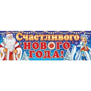 Плакат-полоска 0-03-5041А Счастливого Нового года!