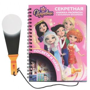 Книжка-раскраска с фонариком «Царевны» 76052
