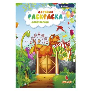 Раскраска А4 «Динозаврики» 6л. AL6252