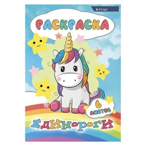 Раскраска А4 «Единороги» 6л. AL8579