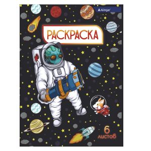 Раскраска А4 «Солдаты космоса» 6л. AL8580