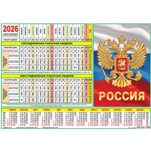 Календарь-табель 2026г. А4 ТК-26-008 Символика РФ