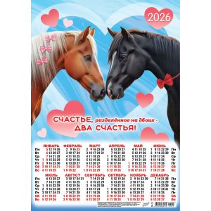 Календарь А3 2026 Символ года ПМ-26-019 Два счастья
