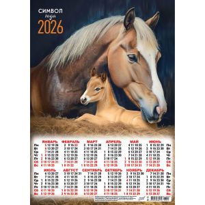 Календарь А3 2026 Символ года ПМ-26-035 Лошадиная нежность